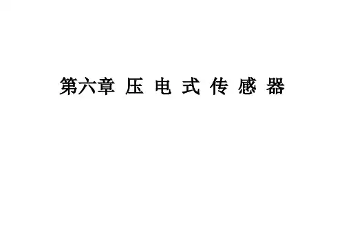 第06章 压电传感器 上课用