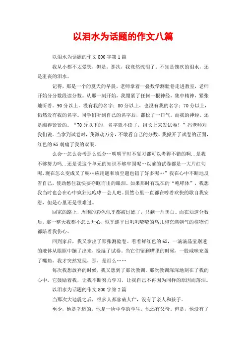 以泪水为话题的作文八篇