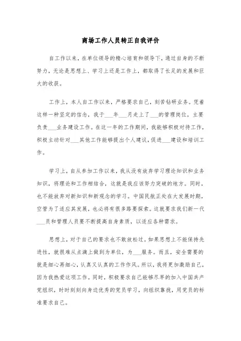商场工作人员转正自我评价（2篇）