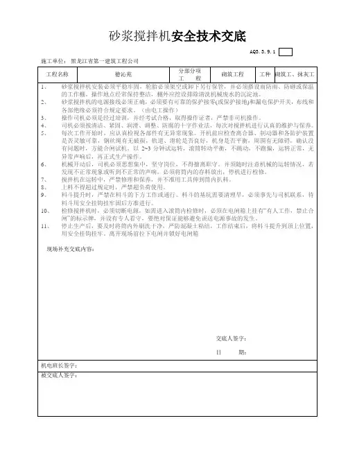 012-砂浆搅拌机安全技术交底.jd