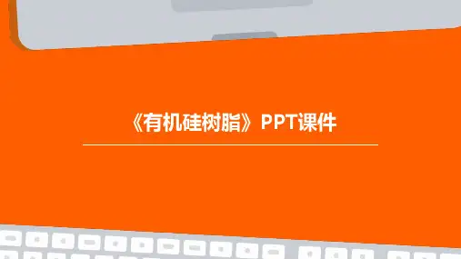 《有机硅树脂》课件