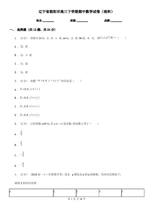 辽宁省朝阳市高三下学期期中数学试卷(理科)