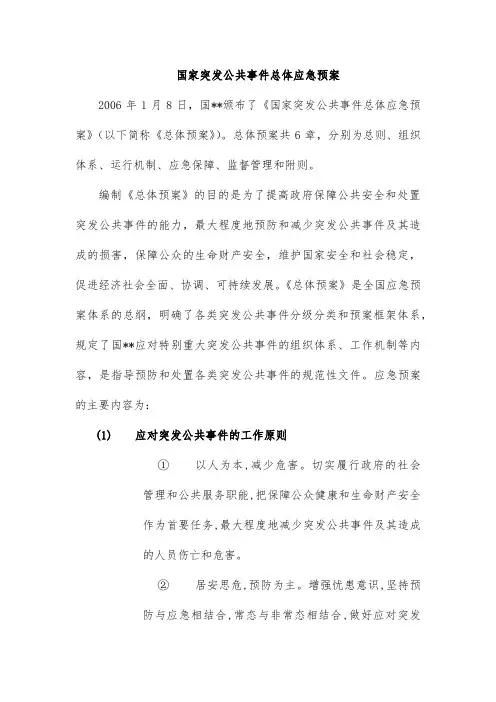 国家突发公共事件总体应急预案