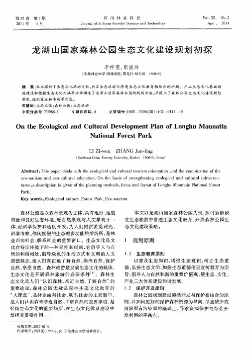龙湖山国家森林公园生态文化建设规划初探