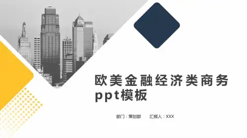 欧美金融经济类商务ppt模板