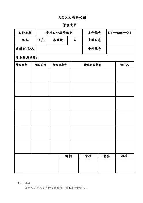 受控文件编号细则