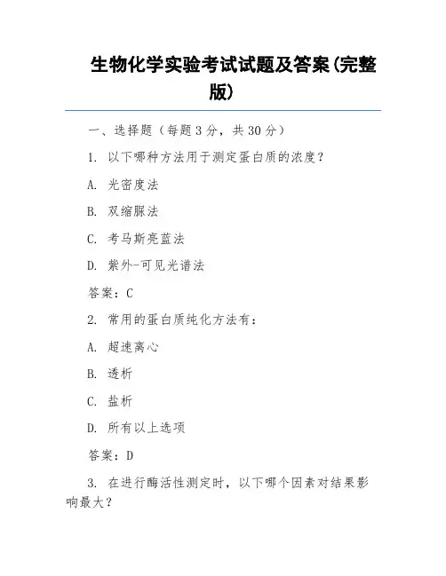 生物化学实验考试试题及答案(完整版)