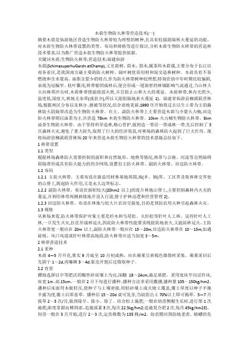 木荷生物防火林带营造技术(一)