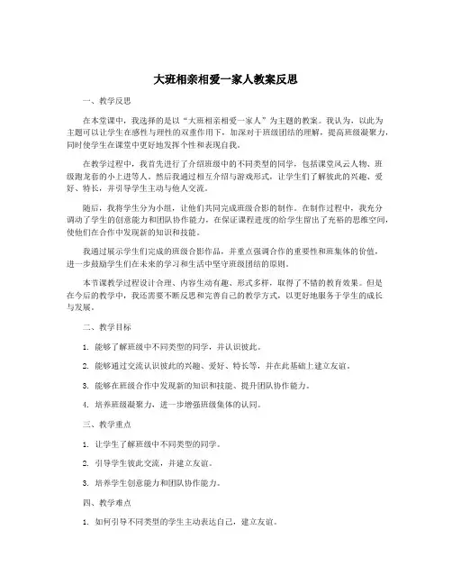 大班相亲相爱一家人教案反思