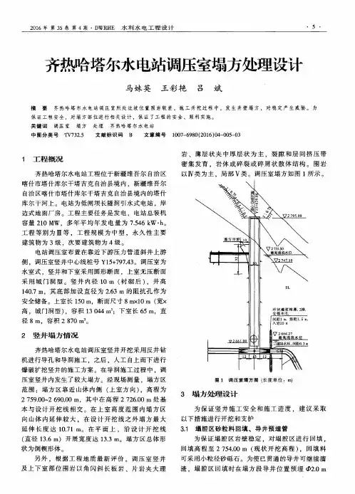 齐热哈塔尔水电站调压室塌方处理设计