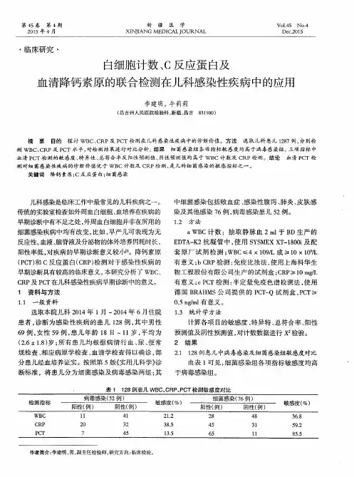白细胞计数、C反应蛋白及血清降钙素原的联合检测在儿科感染性疾
