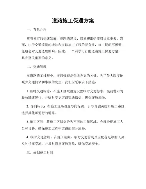 道路施工保通方案