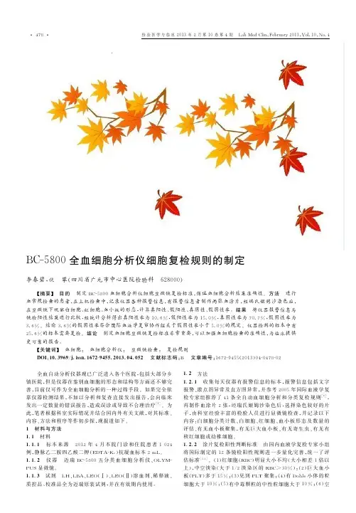 BC-5800全血细胞分析仪细胞复检规则的制定