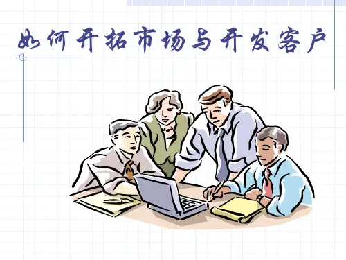 开拓市场与开发客户(新).