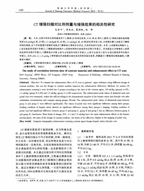 CT增强扫描对比剂剂量与增强效果的相关性研究