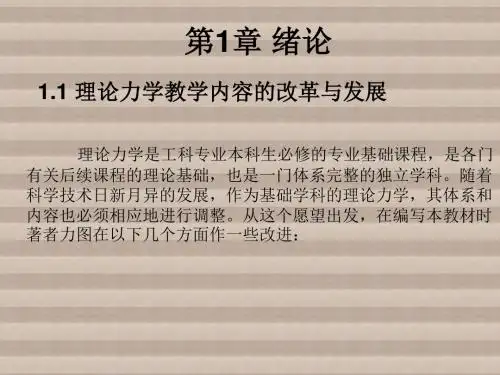 理论力学第1章绪论