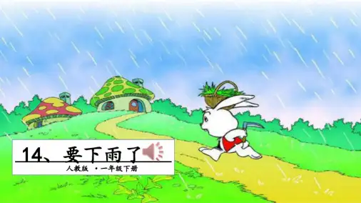 统编教材部编人教版一年级语文下册14、《要下雨了》课件