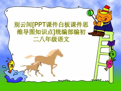 别云间[PPT课件白板课件思维导图知识点]统编部编初二八年级语文25页PPT