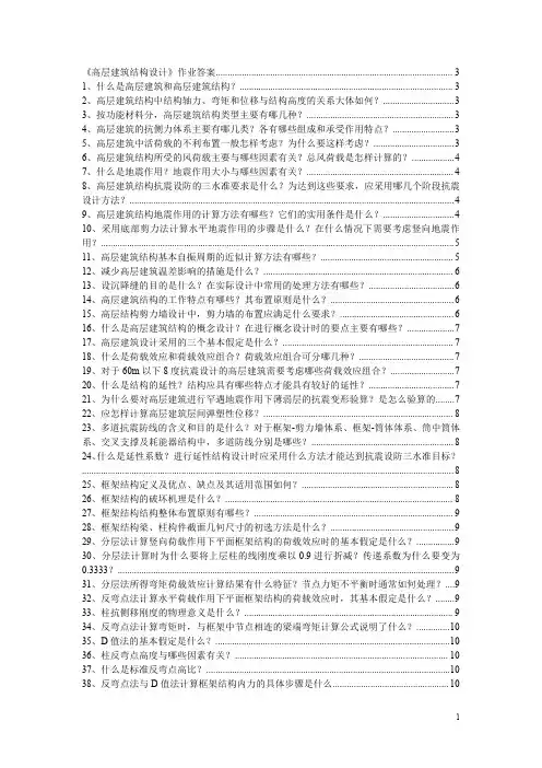 高层建筑结构设计简答题整理版