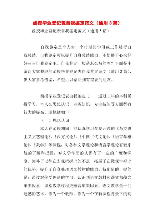 函授毕业登记表自我鉴定范文(通用3篇)
