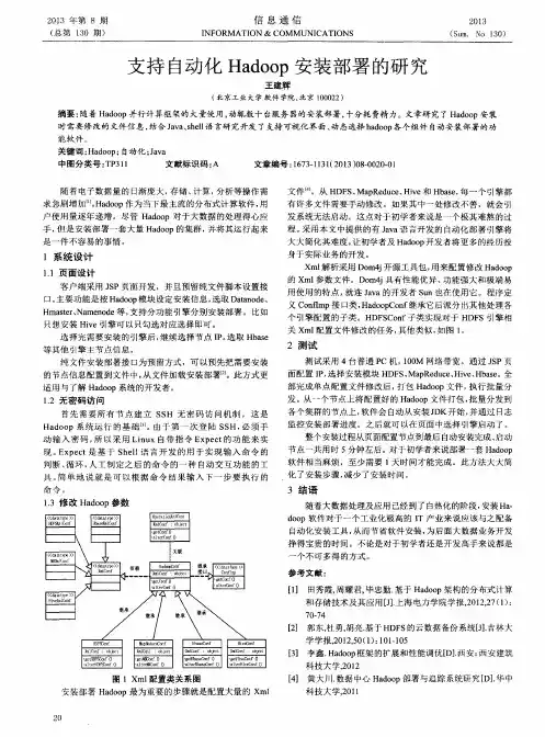 支持自动化Hadoop安装部署的研究