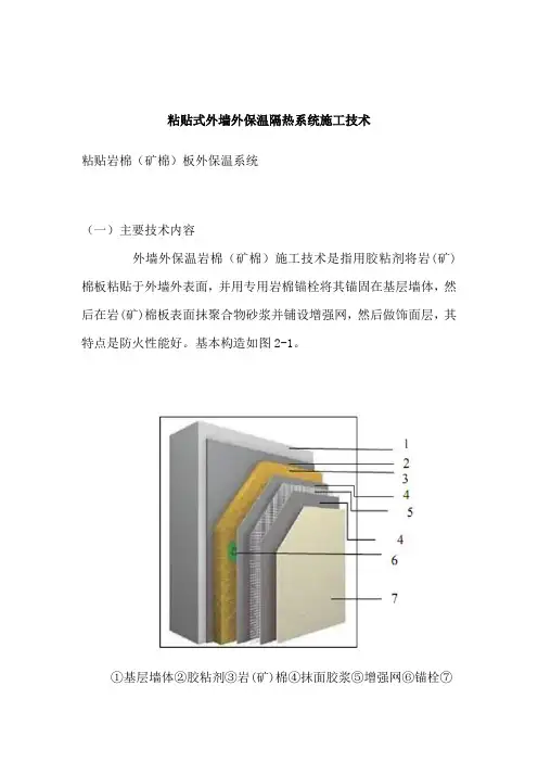 岩棉板保温隔热系统施工技术(粘贴式外墙外保温)