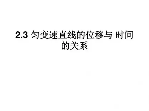 高一物理匀变速直线运动的位移与时间的关系2(2019新)