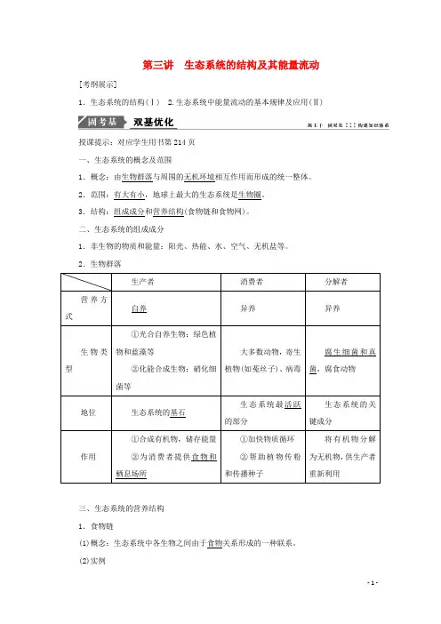 高考生物一轮复习第九单元生物与环境第三讲生态系统的结构及其能量流动学案新人教版