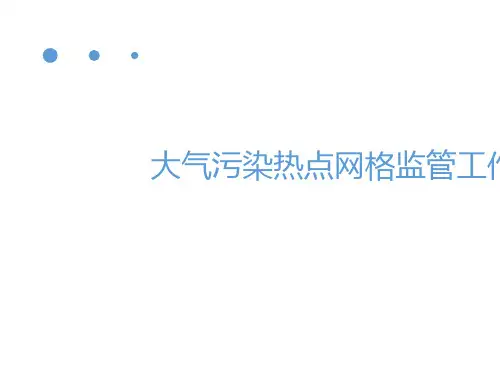 大气污染热点网格监管工作概述PPT(共 34张)