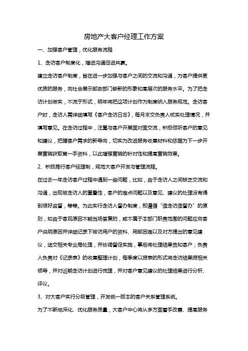 房地产大客户经理工作方案