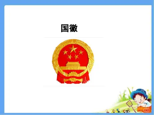 最新北师大版三年级语文上册《国徽》精品课件