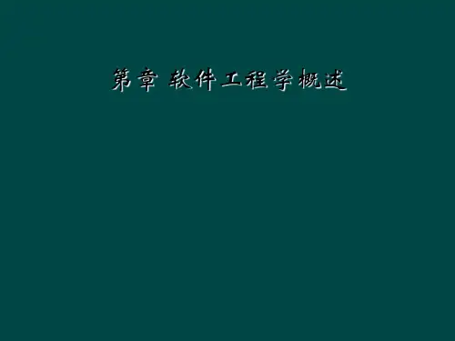 第章 软件工程学概述