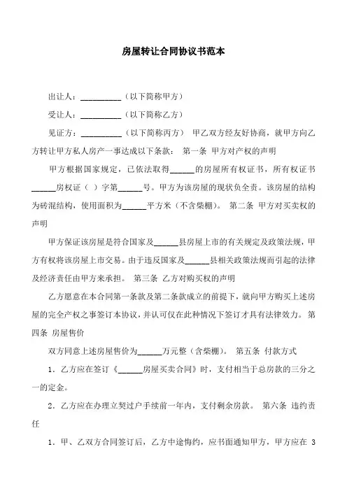 房屋转让合同协议书范本
