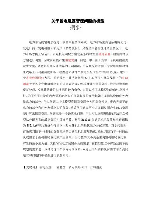 关于输电阻塞问题