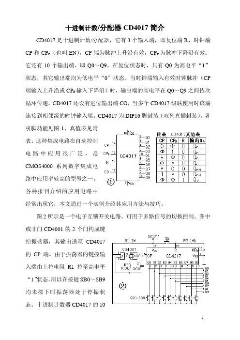 十进制计数分配器CD4017简介