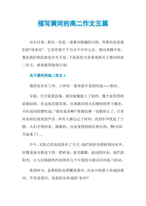 描写黄河的高二作文五篇