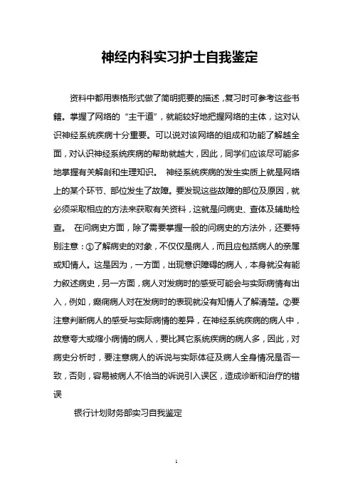 神经内科实习护士自我鉴定