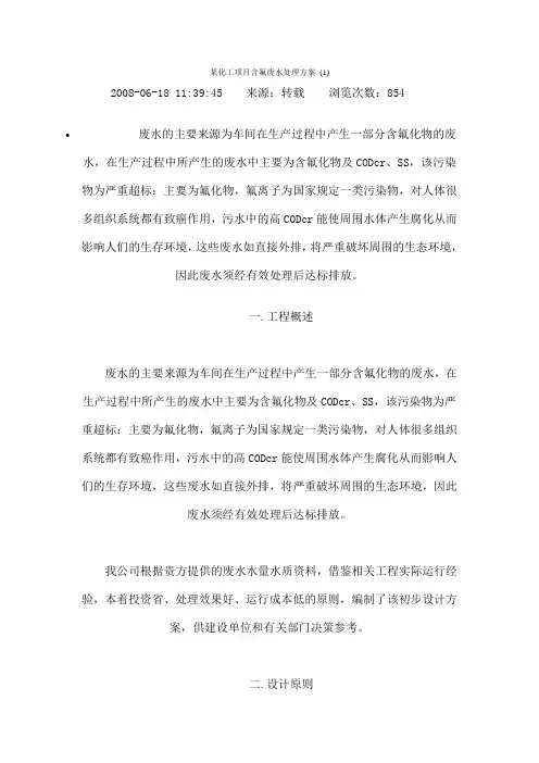化工项目含氟废水处理方案