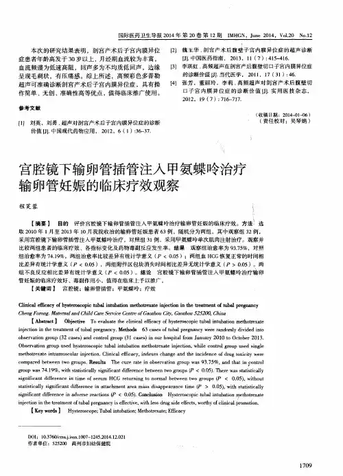 宫腔镜下输卵管插管注入甲氨蝶呤治疗输卵管妊娠的临床疗效观察