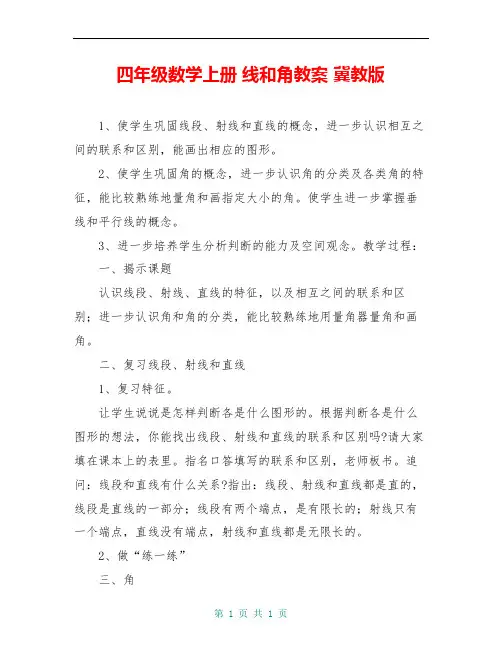 四年级数学上册 线和角教案 冀教版