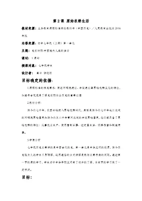 2016新人教版七年级历史第二课原始农耕生活教案