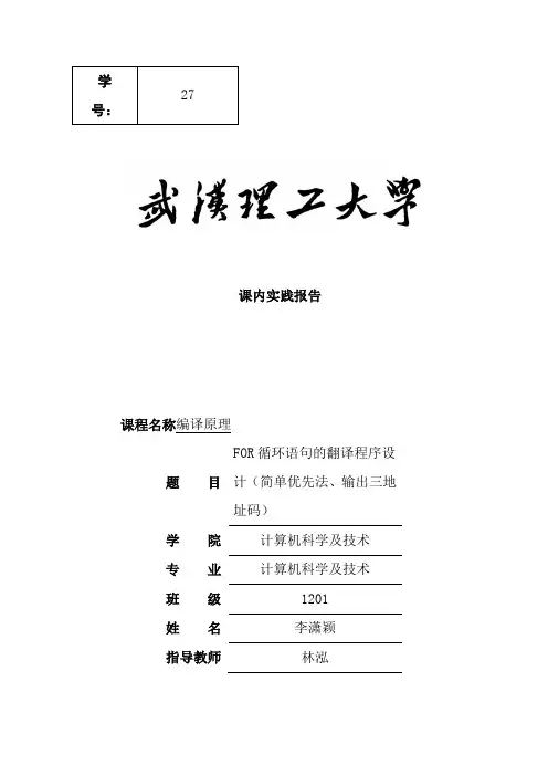 FOR循环语句翻译程序设计简单优先法三地址码JAVA