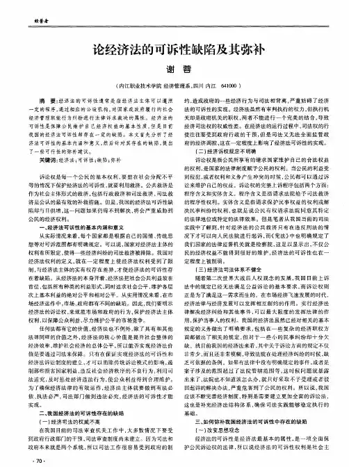 论经济法的可诉性缺陷及其弥补