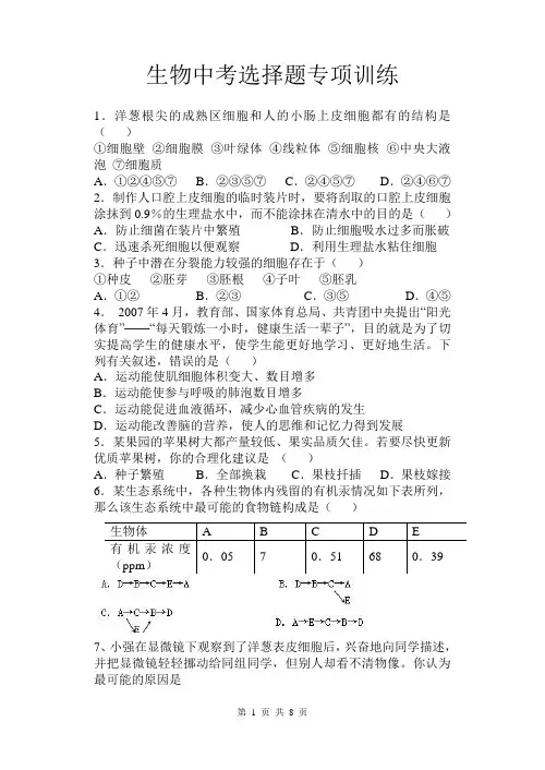生物中考选择题专项训练