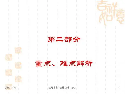 会计基础重点难点