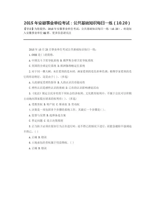 2015年安徽事业单位考试：公共基础知识每日一练(10.20)