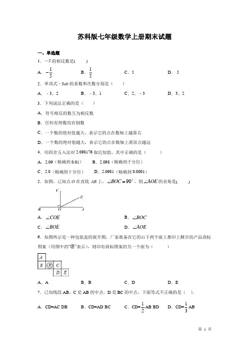 苏科版七年级数学上册期末试卷