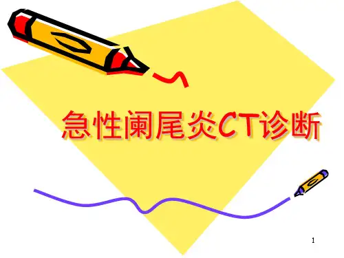 急性阑尾炎的CT诊断PPT课件