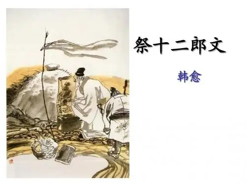 祭十二郎文