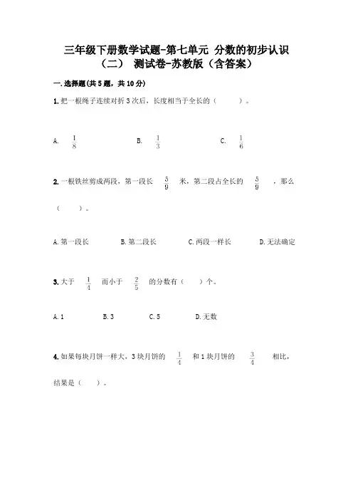 三年级下册数学试题-第七单元 分数的初步认识(二) 测试卷-苏教版(含答案)